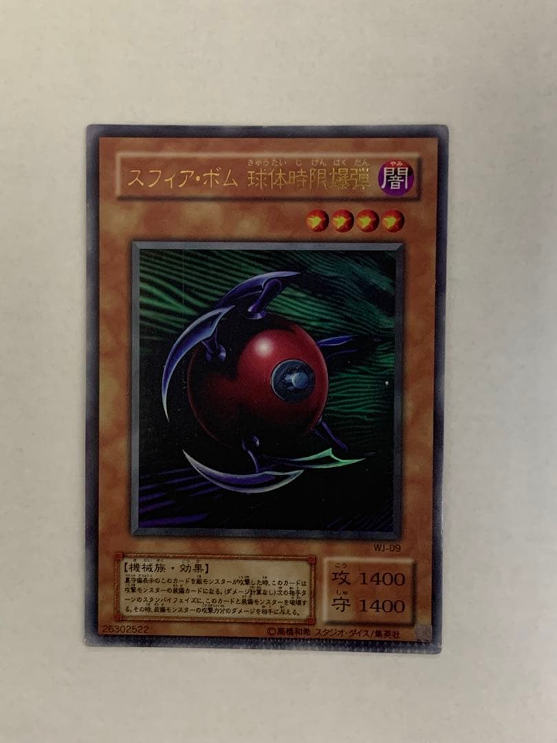 遊戯王　スフィア・ボム 球体時限爆弾　エラーカード　圧着ミス