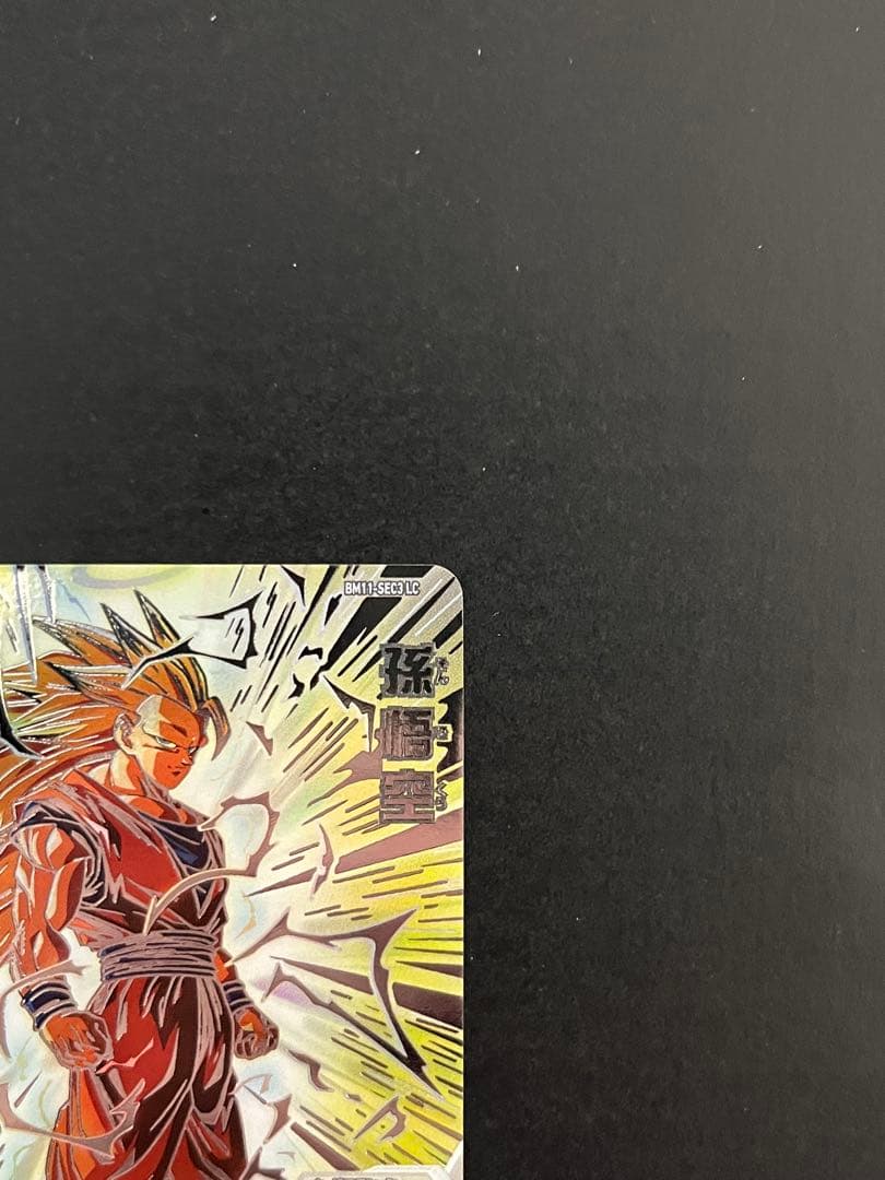 スーパードラゴンボールヒーローズ bm11-sec3 lc 孫悟空