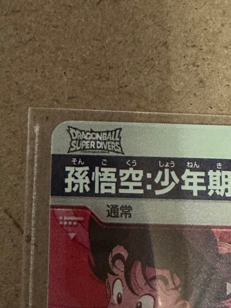 ex2-009 孫悟空:少年期 パラレル　フリーザー　ベジータ