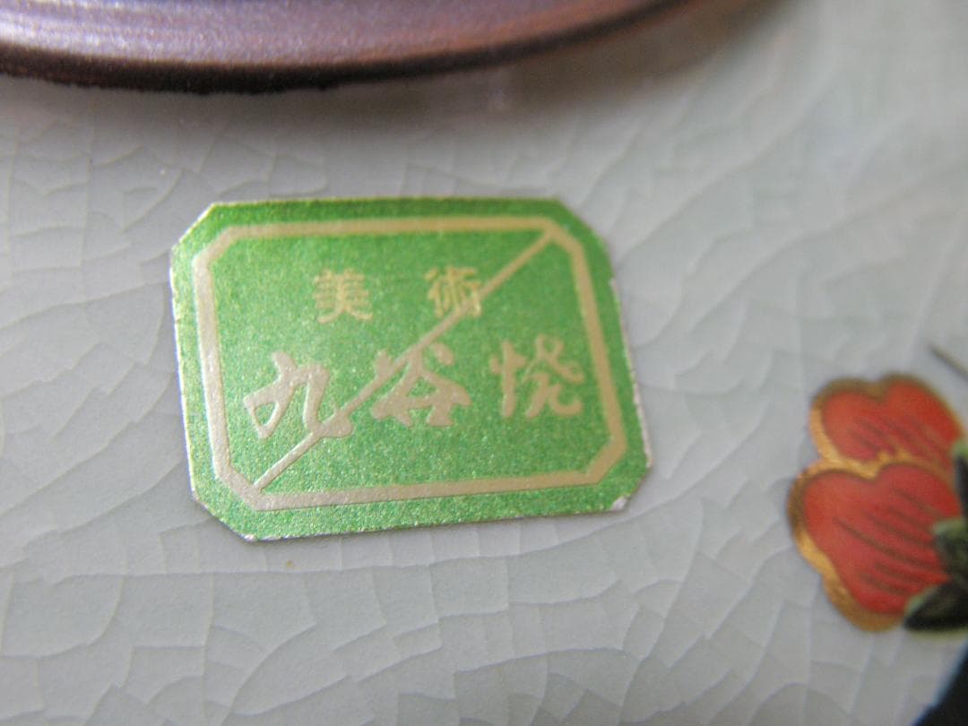 美術久谷焼　花瓶　花鳥図