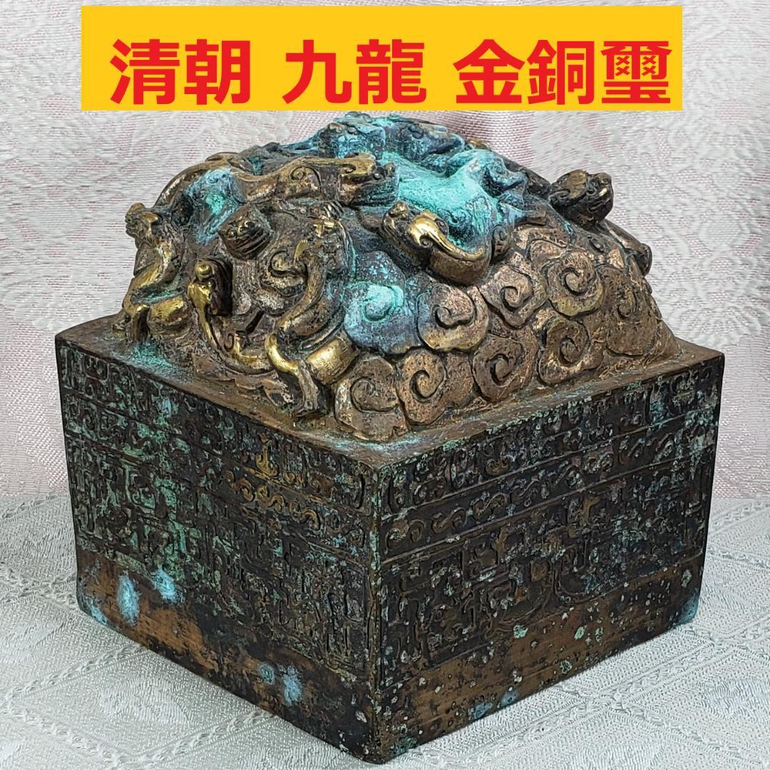 ◆『清朝 九龍 金銅璽（じ）：金銅印鑑』清朝時代皇帝印◆検）玉璽 乾隆帝 康熙帝