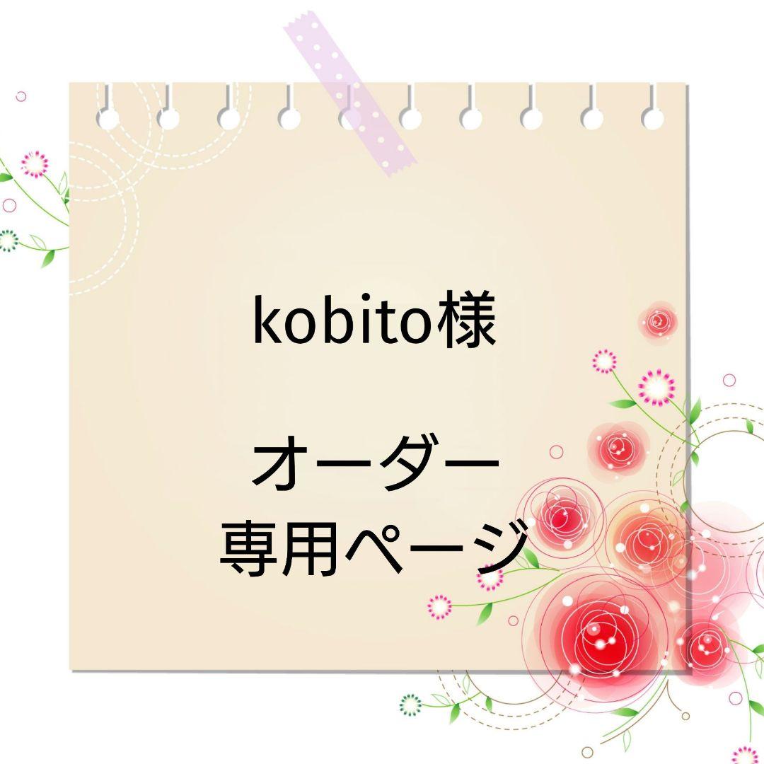 kobitoページ【ギフトボックス】オーダー品