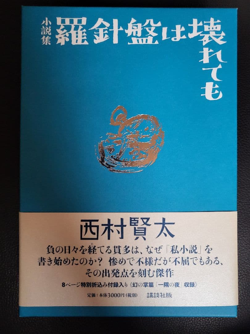 【初版　絶版　美品】羅針盤は壊れても 西村賢太※値下げしました！