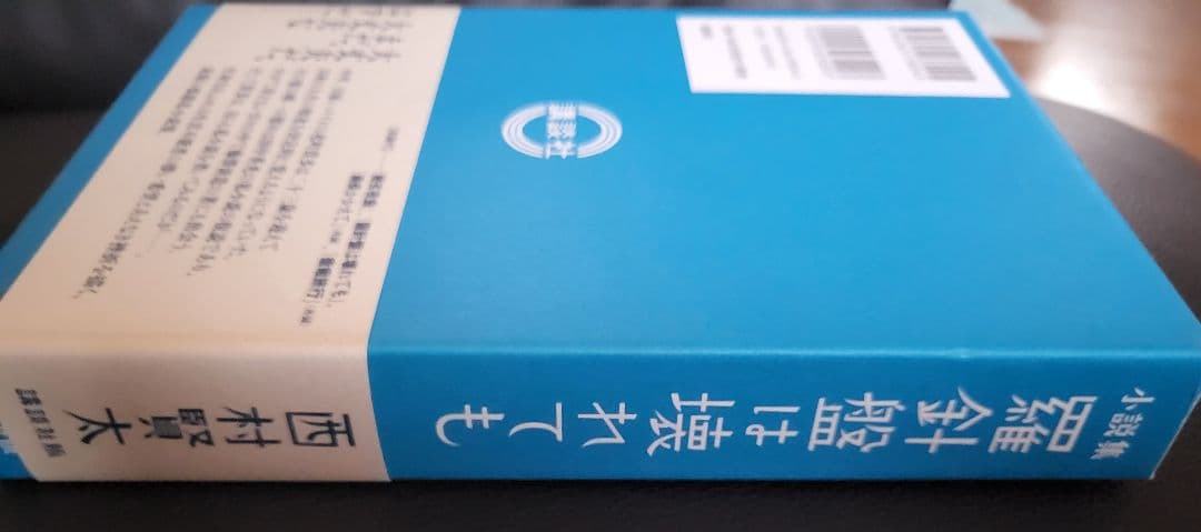 【初版　絶版　美品】羅針盤は壊れても 西村賢太※値下げしました！