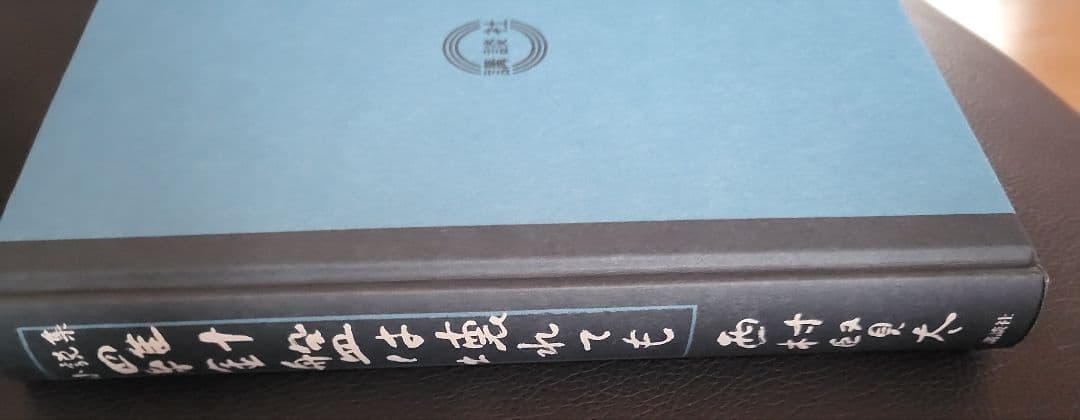 【初版　絶版　美品】羅針盤は壊れても 西村賢太※値下げしました！