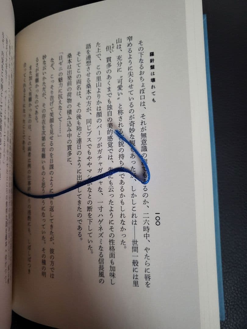 【初版　絶版　美品】羅針盤は壊れても 西村賢太※値下げしました！