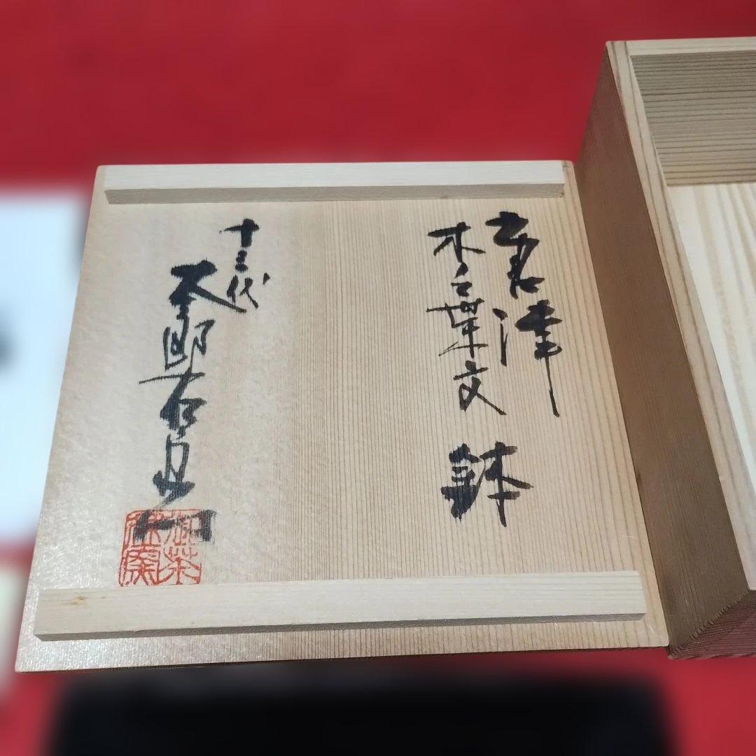 １３代中里太郎右衛門、葉形の黒色陶器鉢と共箱