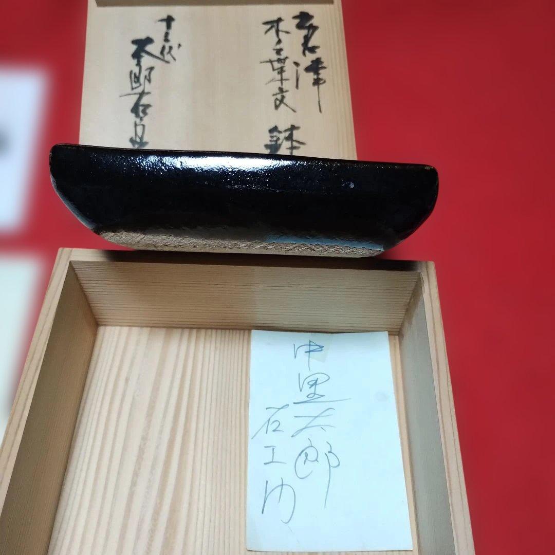 １３代中里太郎右衛門、葉形の黒色陶器鉢と共箱