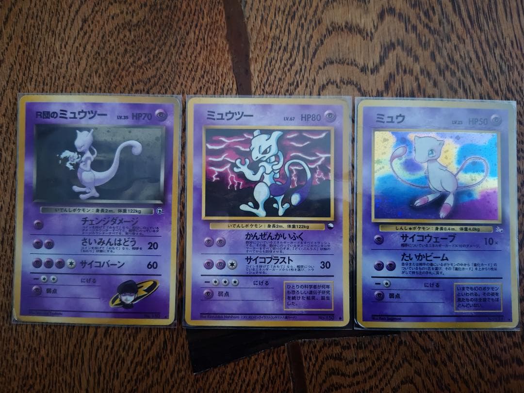 R団のミュウツー LV.35・ミュウツー LV.67セットおまけでミュウ