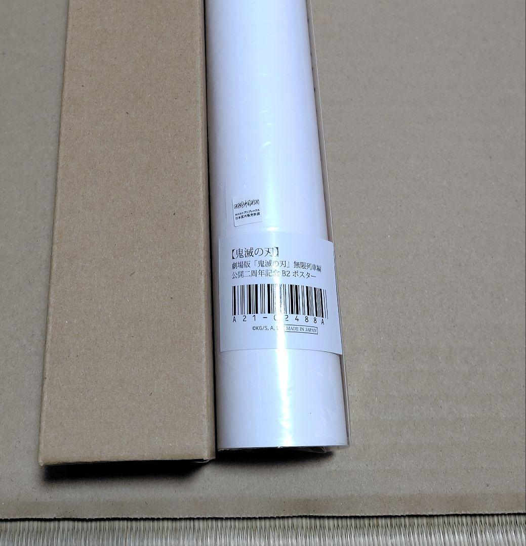 鬼滅の刃　劇場版「鬼滅の刃」無限列車編　公開二周年記念　B2　ポスター
