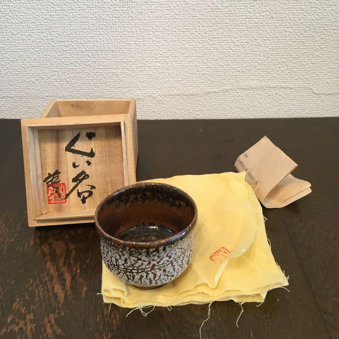 足尾焼　岡田秀男　ぐい呑み