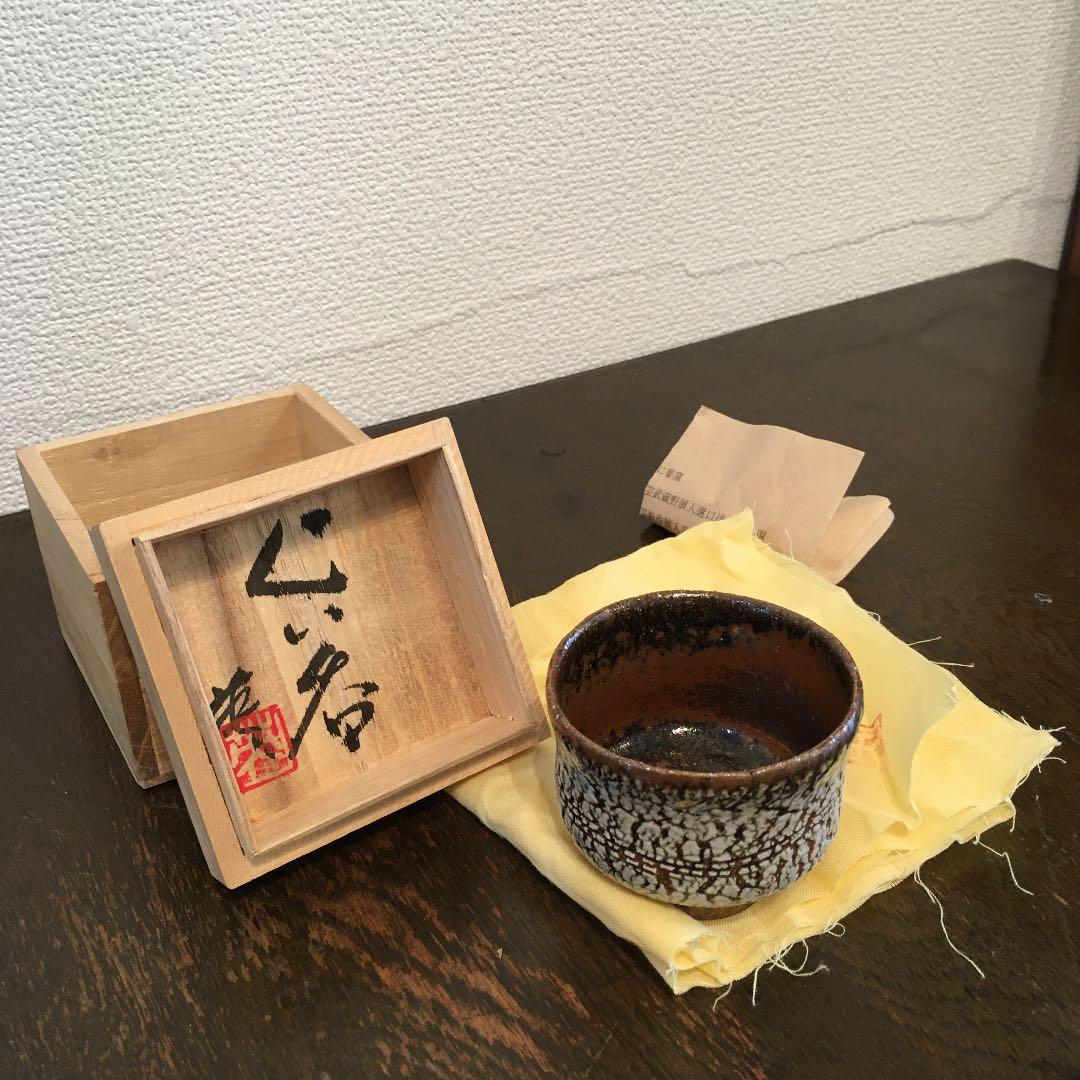 足尾焼　岡田秀男　ぐい呑み