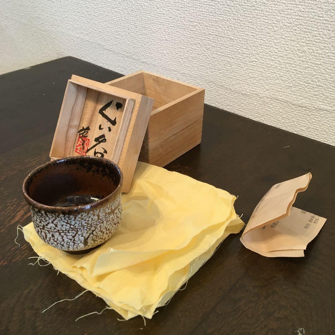 足尾焼　岡田秀男　ぐい呑み