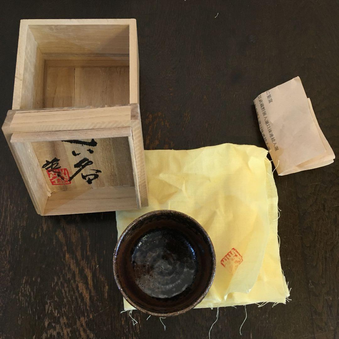 足尾焼　岡田秀男　ぐい呑み