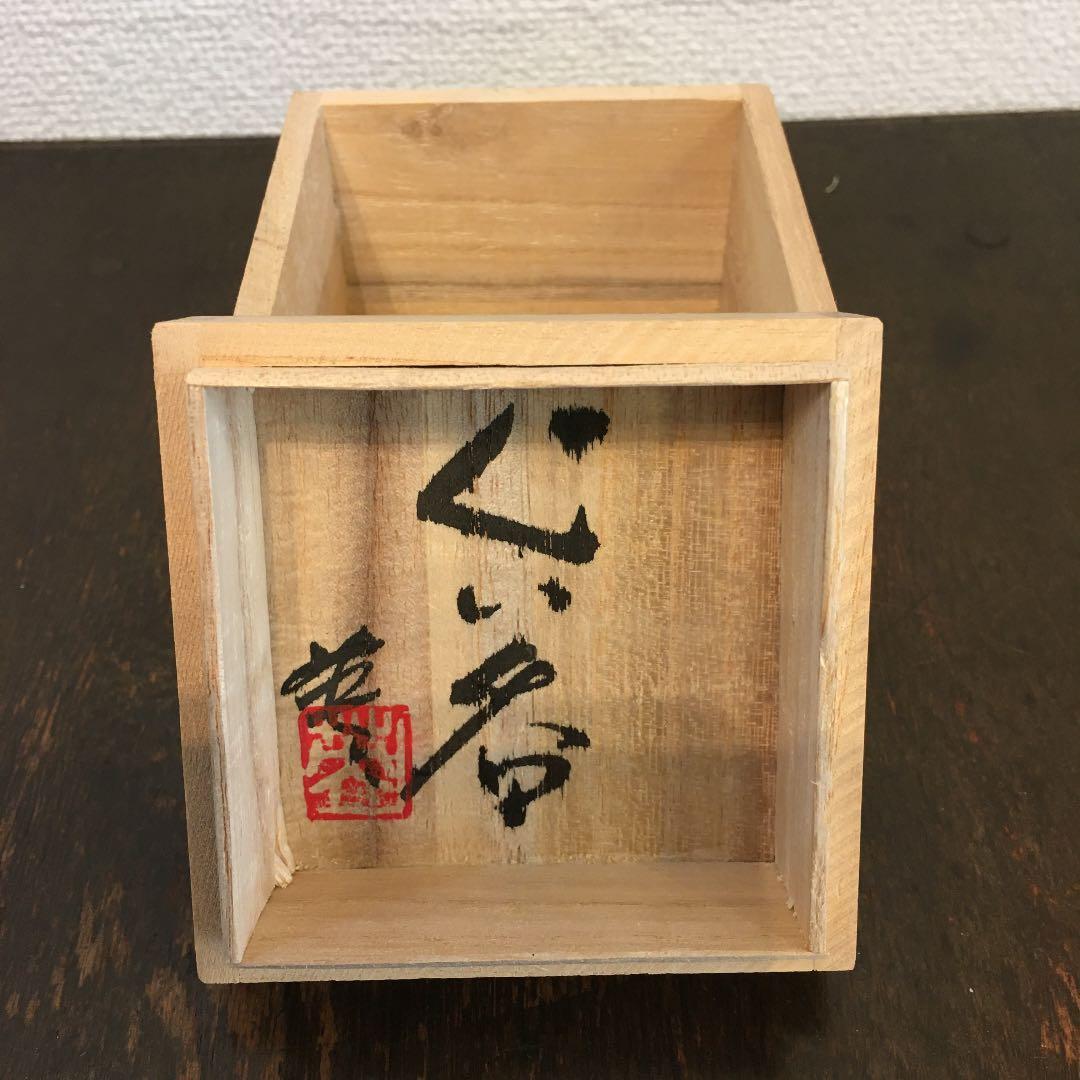 足尾焼　岡田秀男　ぐい呑み