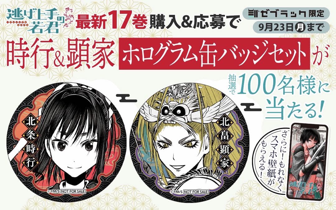 逃げ上手の若君　17巻発売記念　時行＆顕家ホログラム缶バッジ　希少
