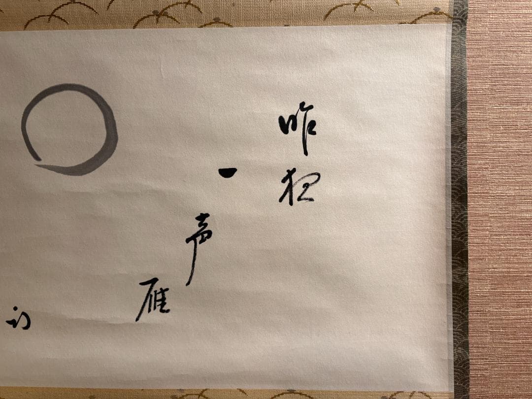 尋牛斎　久田宗也　茶掛軸　一行　昨夜一声雁　茶道具　表千家