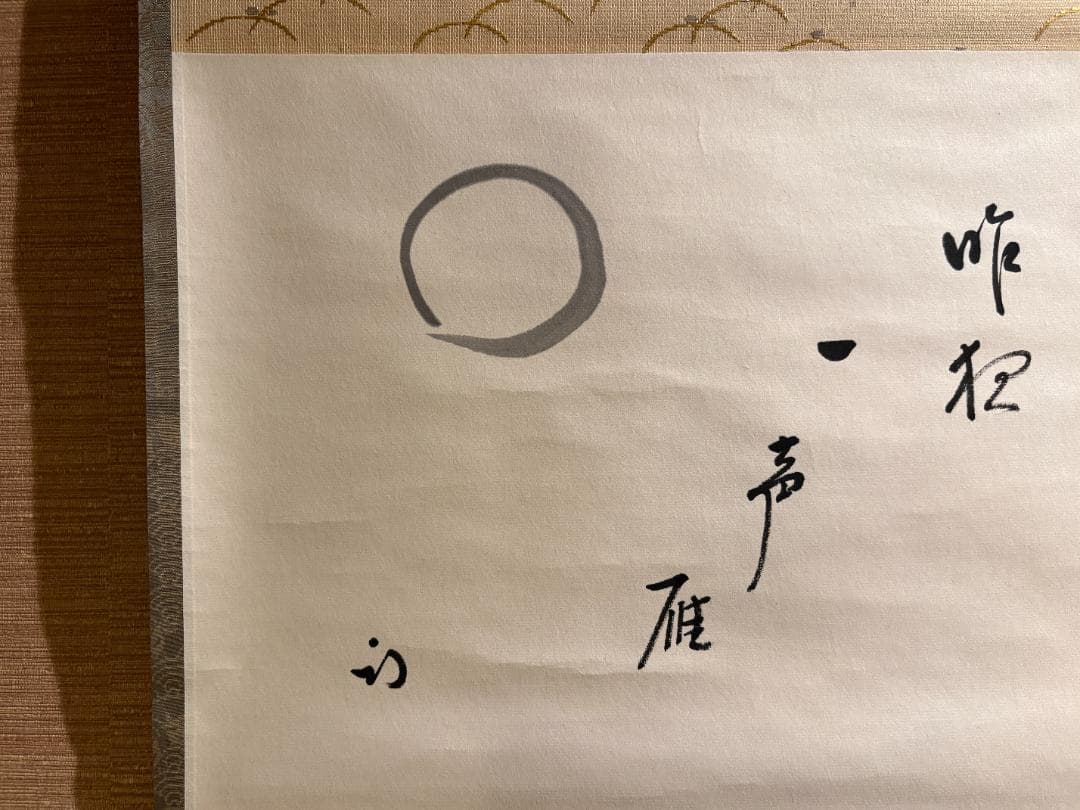 尋牛斎　久田宗也　茶掛軸　一行　昨夜一声雁　茶道具　表千家