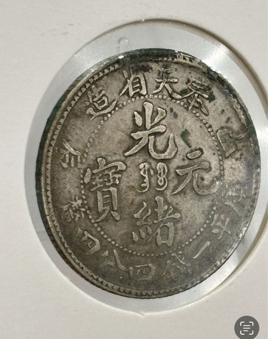 大珍❗️中国 奉天省造 光緒元寶 甲辰一錢四分銀貨 龍鱗完好❗️