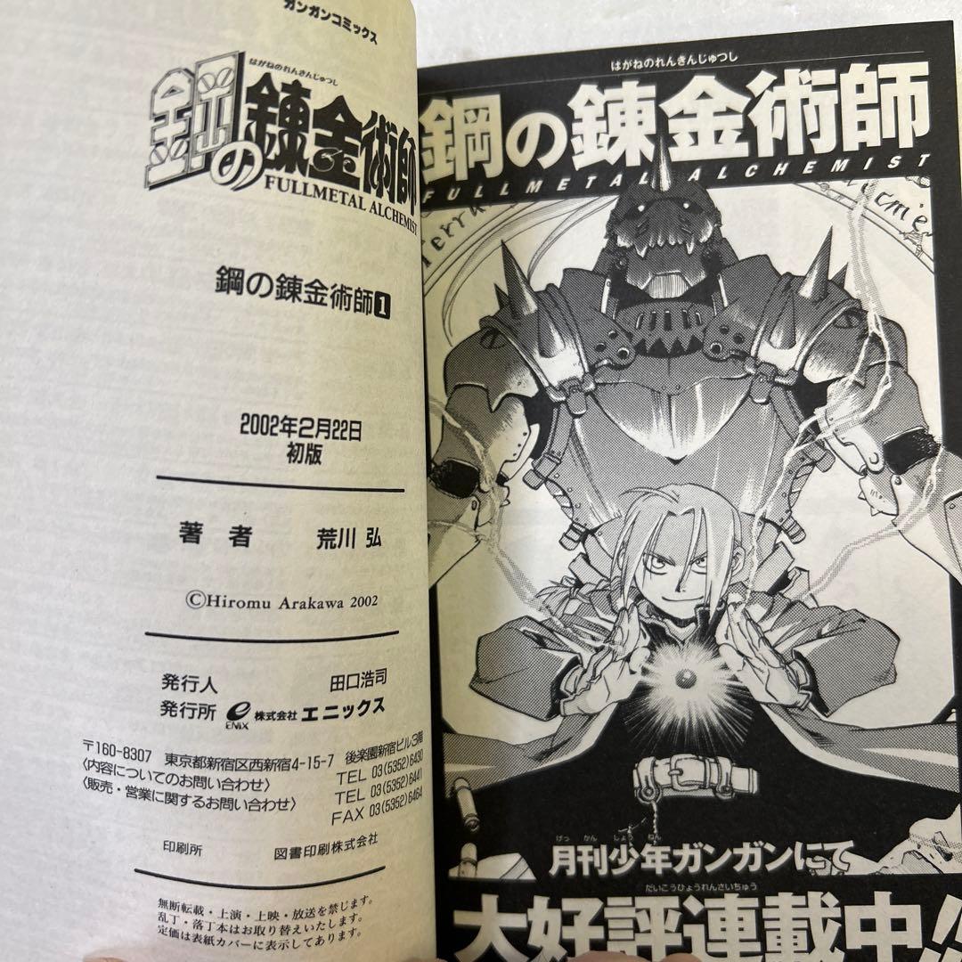 [全初版、一部帯付き] 鋼の錬金術師 全27巻セット オマケ付き 一部冊子付き