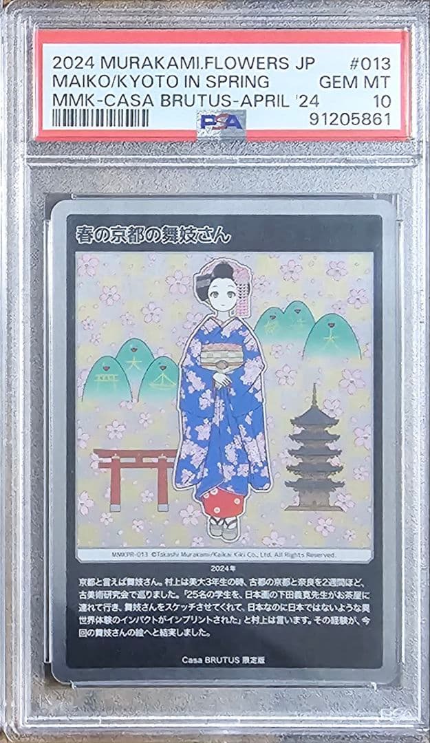 PSA10 村上隆　舞妓さんセット