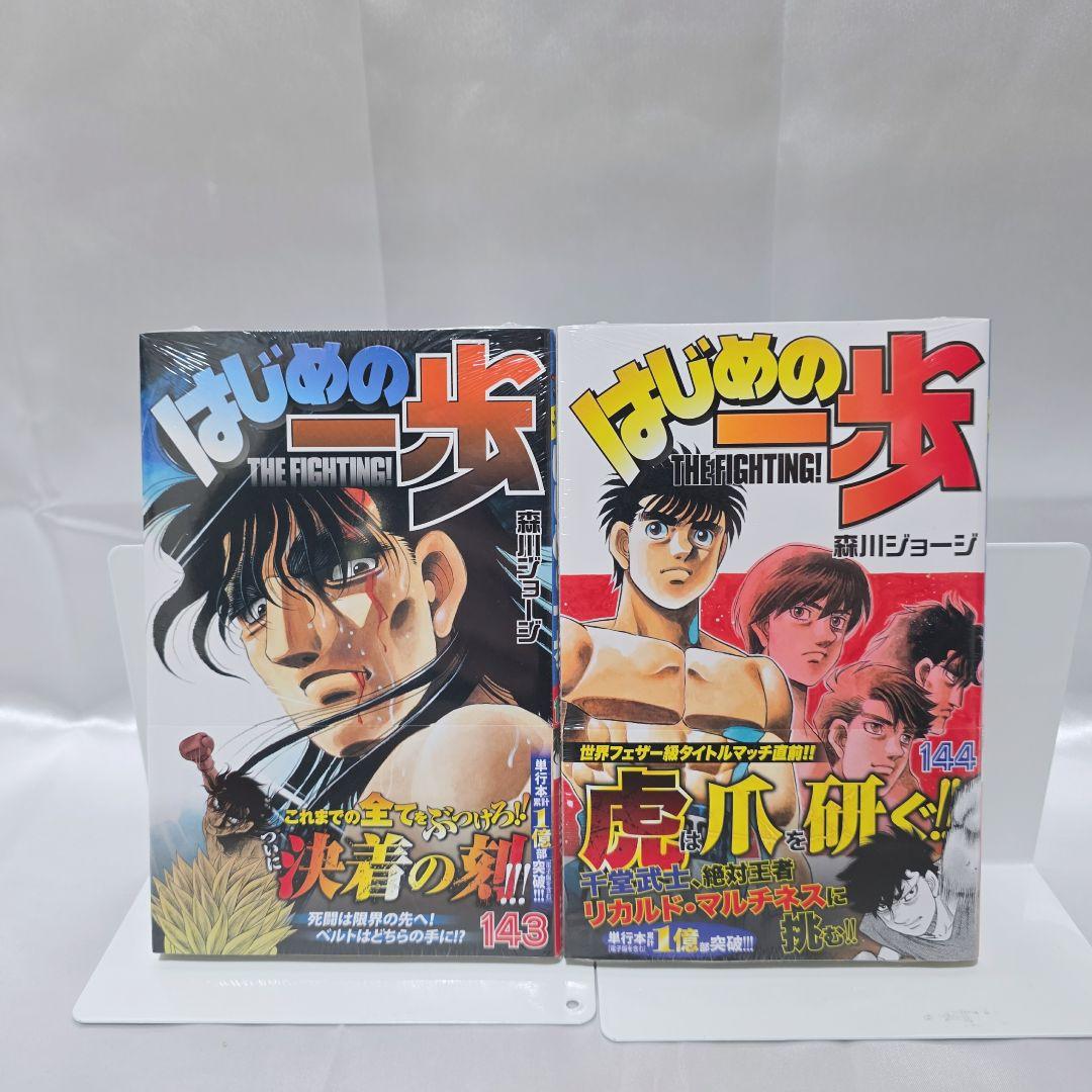 はじめの一歩 既刊全巻1-144巻セット/H01