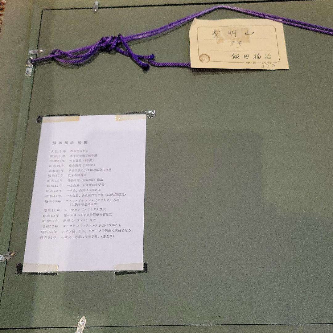 飯田福治 絵画 油絵