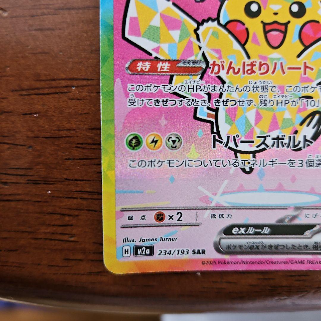 ピカチュウEX SAR 276/119　美品