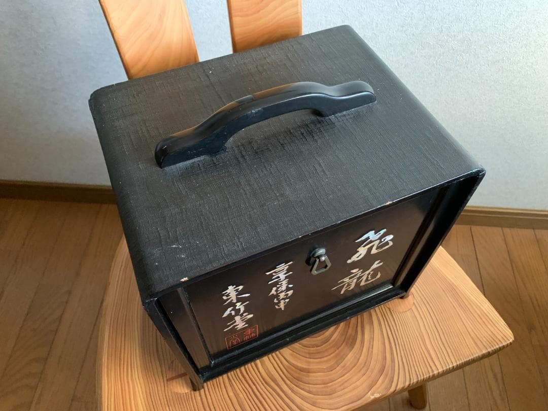 装飾収納箱　漆塗り　布着せ　螺鈿　東竹堂 飛竜　書道
