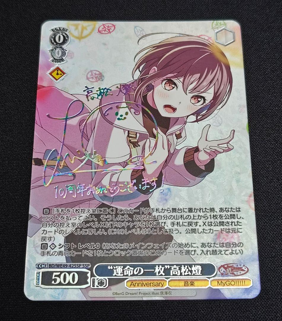 WS ヴァイスシュヴァルツ バンドリ 10th “運命の一枚” 高松燈 SSP