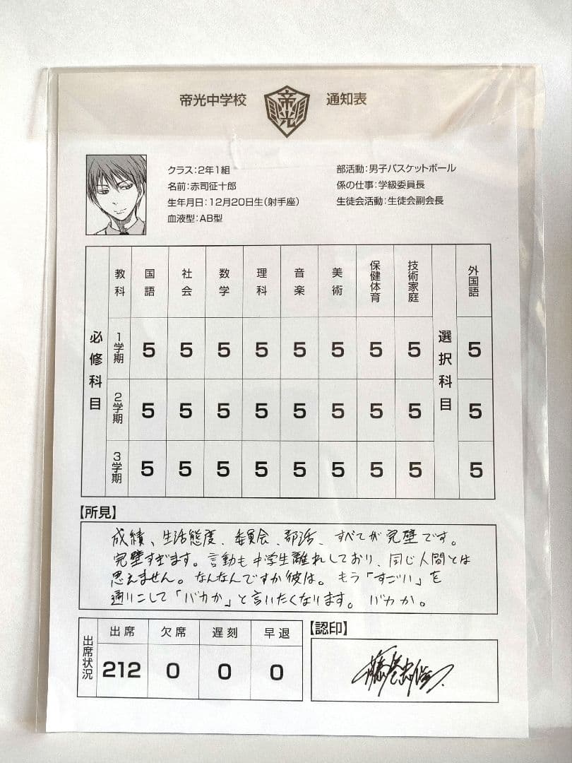 匿名配送 黒子のバスケ 通知表 アニメイト特典 赤司征十郎