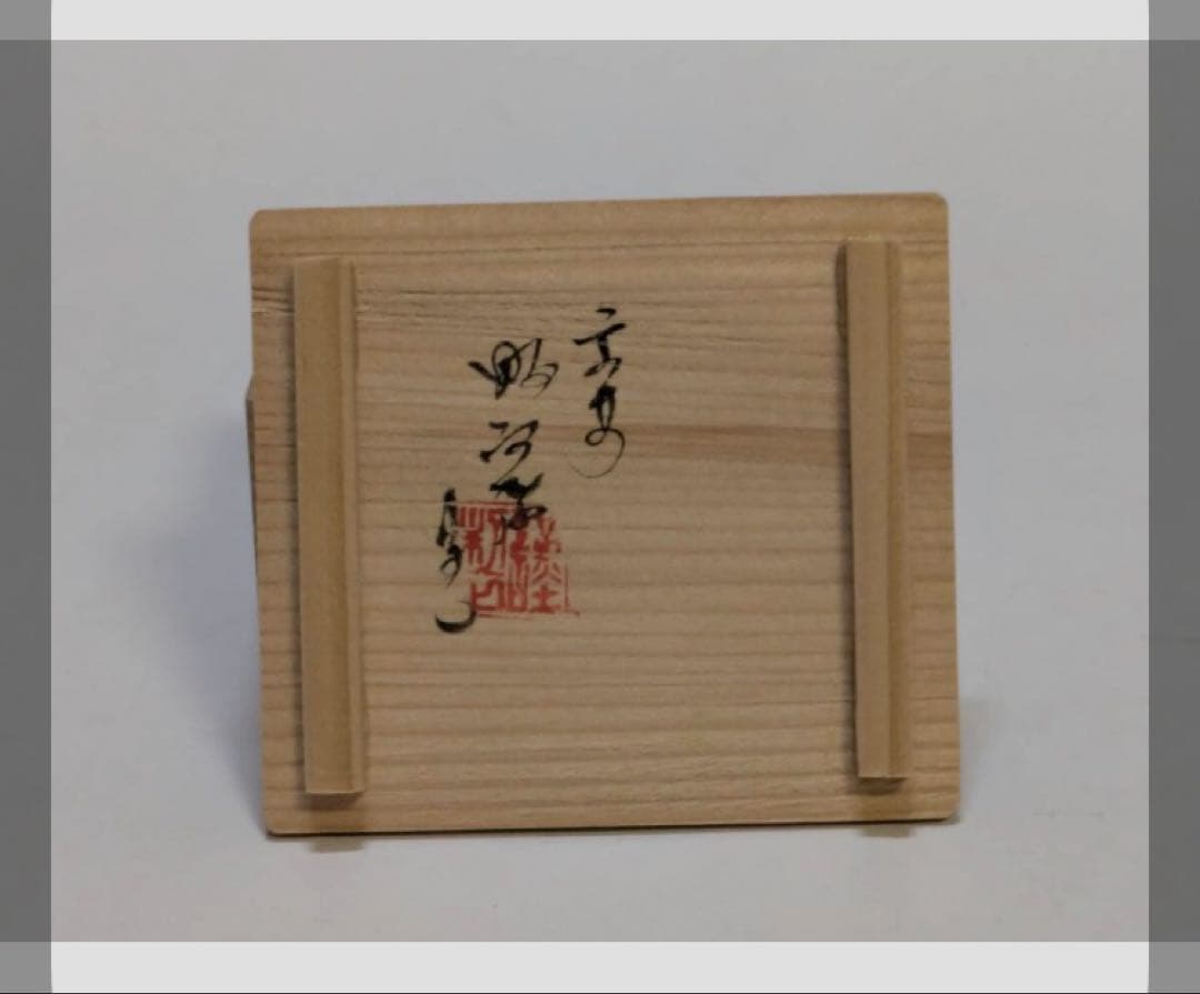 松皮菱香合　高野昭阿弥造　共箱　漁樵絵柄