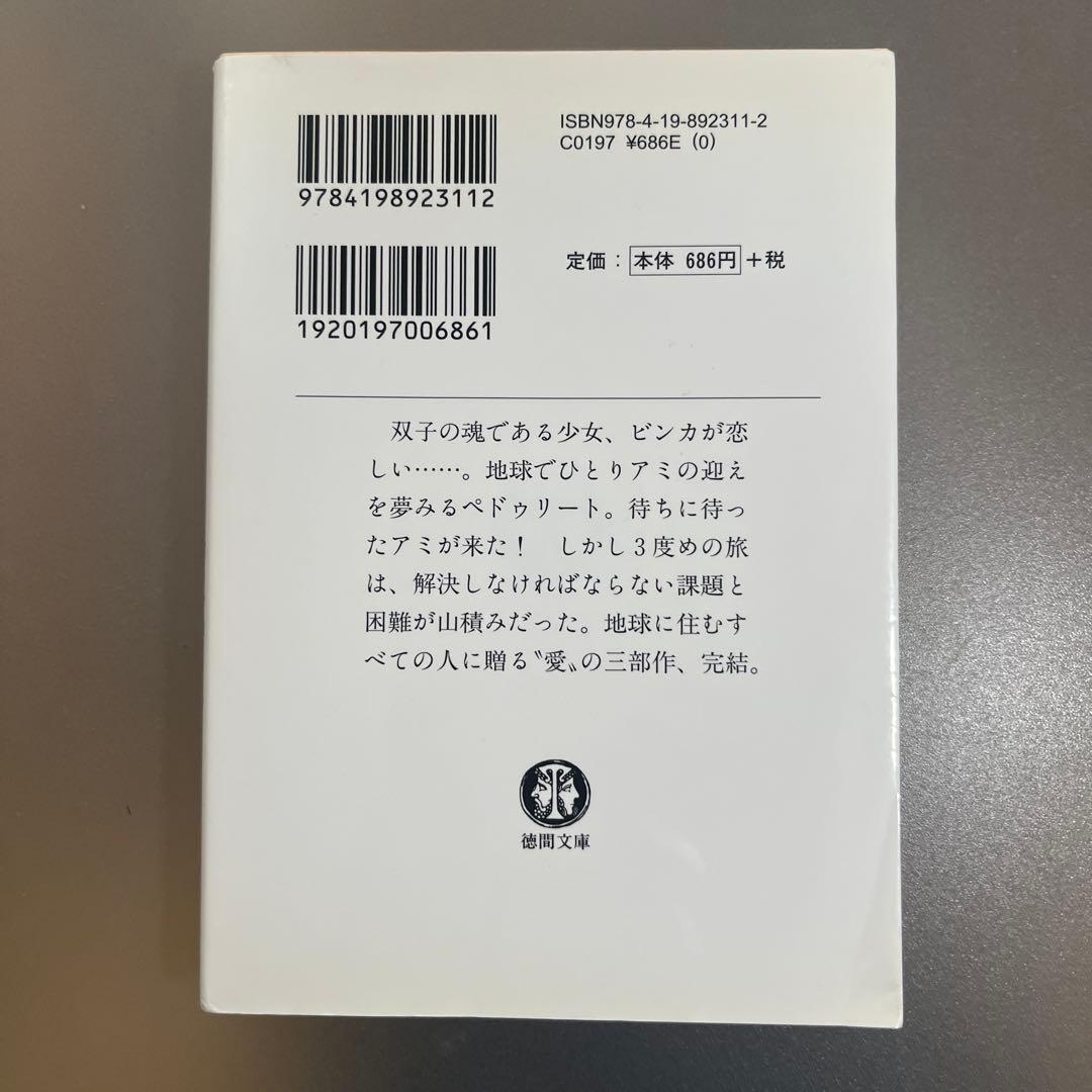 アミ 小さな宇宙人/もどってきたアミ/アミ3度めの約束