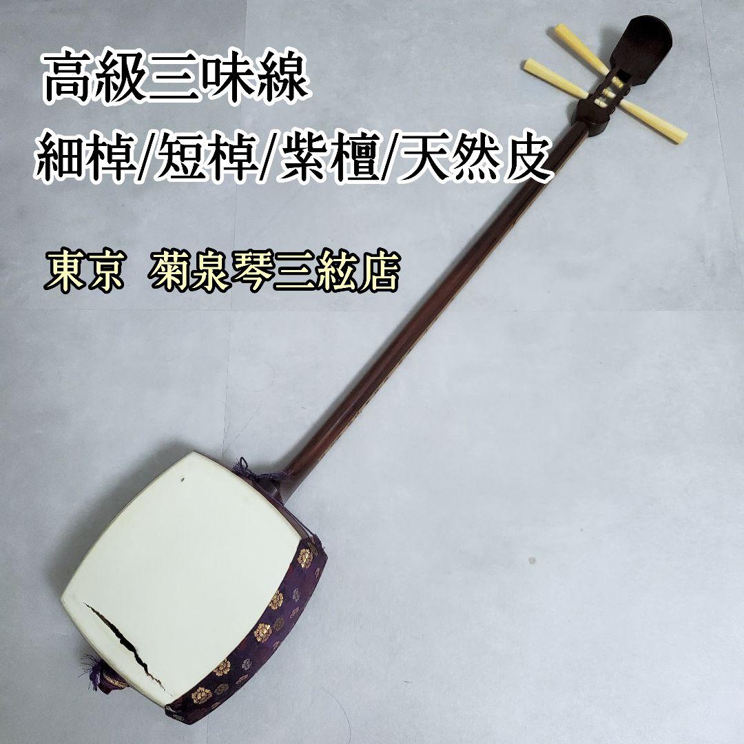 ▼高級長唄三味線▼細棹 短棹 紫檀 内寸胴 皮破れ＆弦切れ