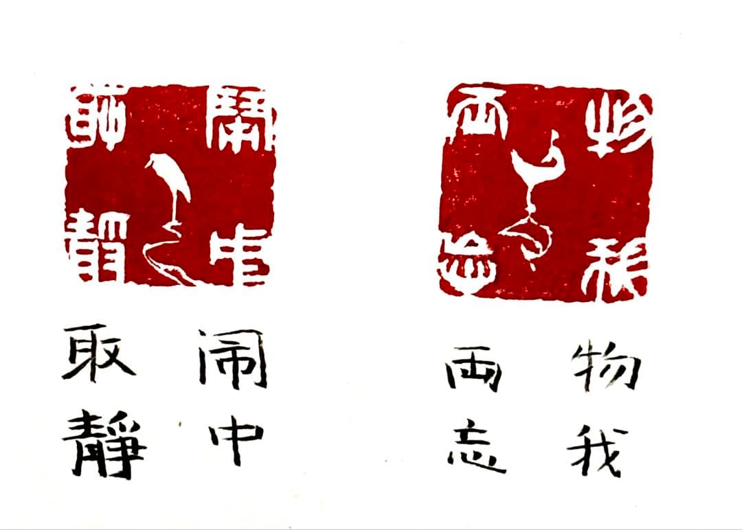 印材、遊印、篆刻、書道、落款印、《菜根譚》名言印2個（闹中取静、物我两忘）