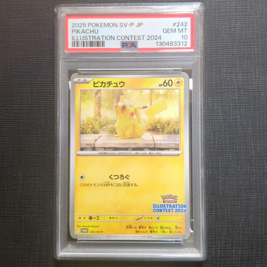 ピカチュウ イラストレーションコンテスト 2024 プロモ PSA10 ポケカ