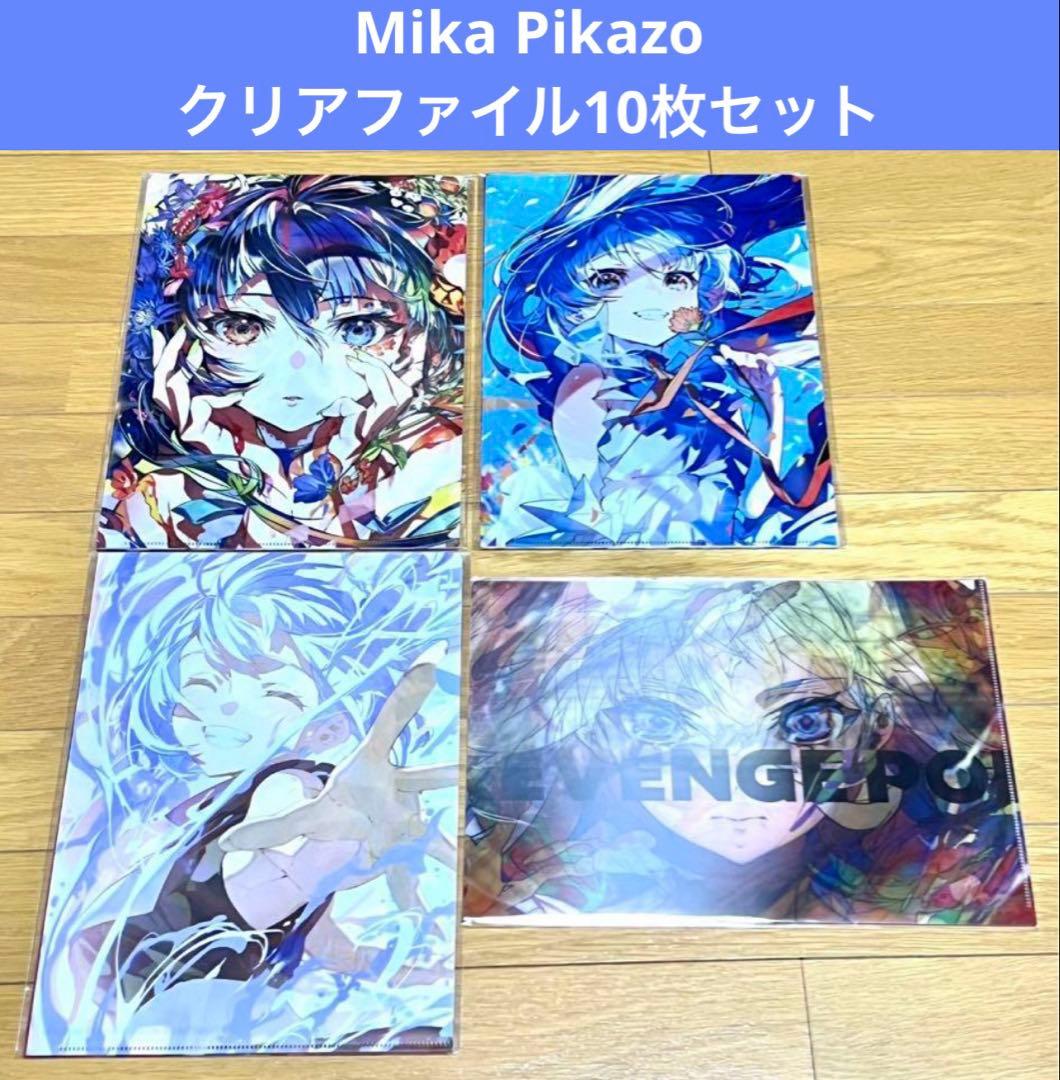 MikaPikaZo 個展 REVENGE POP クリアファイルセット