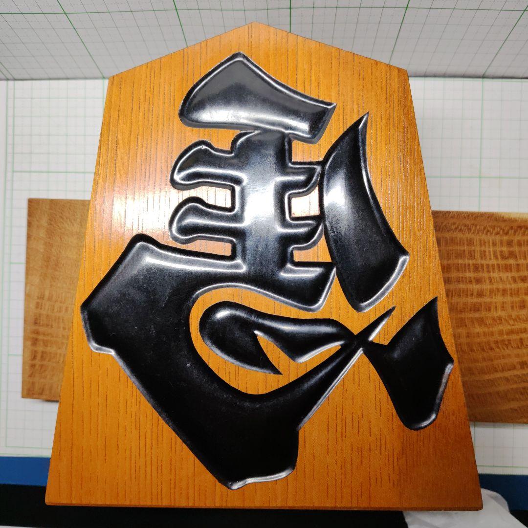 天童製、飾り駒、左馬、天元作、高１８ｃｍ、楡材、台、桑縮杢、管理No.80113