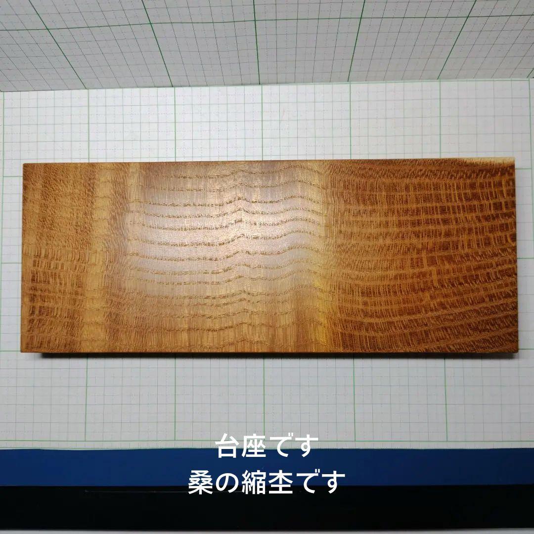 天童製、飾り駒、左馬、天元作、高１８ｃｍ、楡材、台、桑縮杢、管理No.80113