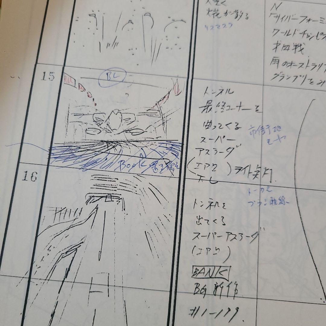 スーパーアスラーダ サイバーフォーミュラ 資料 設定 絵コンテ