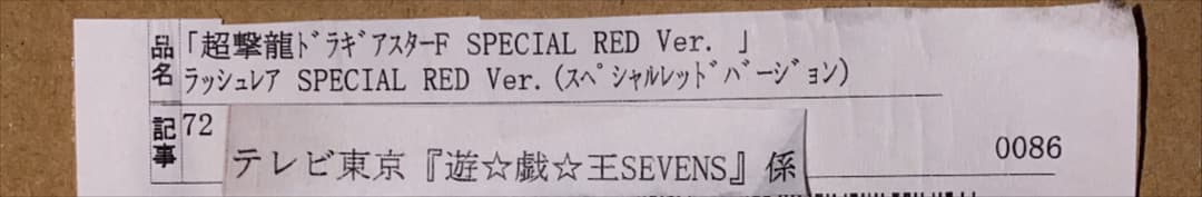 超撃龍ドラギアスターF SPECIAL RED Ver.