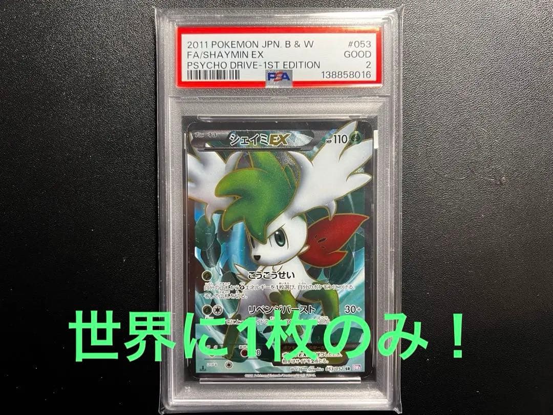 シェイミEX SR BW3 サイコドライブ 053/052 psa2 pop1
