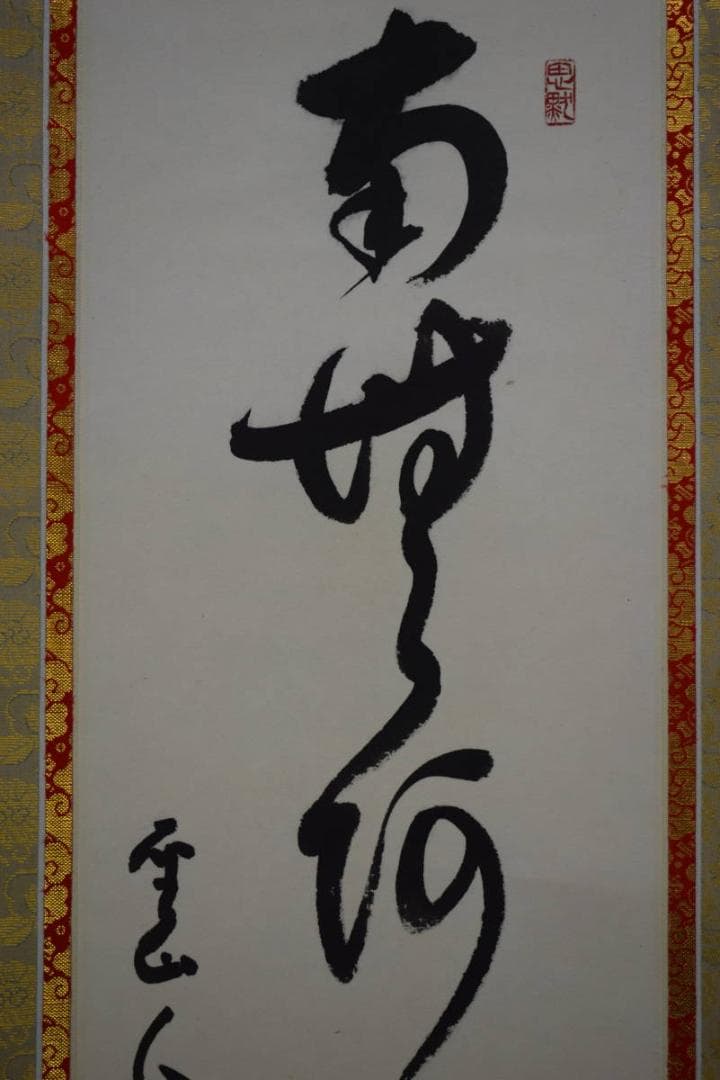 真作/藤井聖山/六字名号/南無阿弥陀仏/南無阿弥陀佛/布袋屋掛軸HJ-261