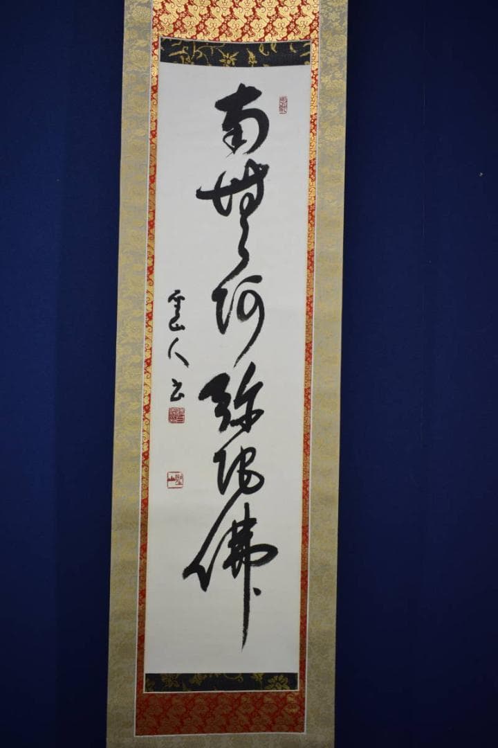 真作/藤井聖山/六字名号/南無阿弥陀仏/南無阿弥陀佛/布袋屋掛軸HJ-261