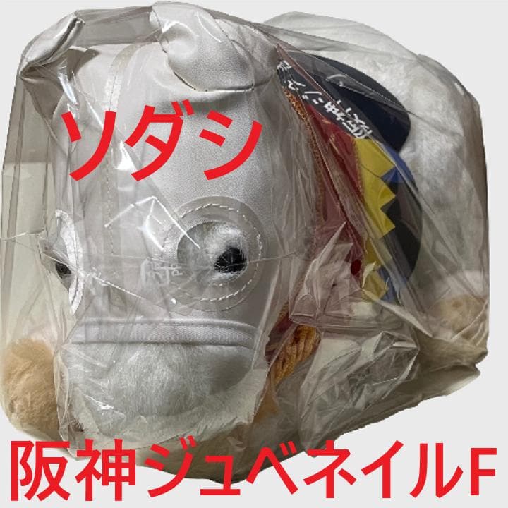 ソダシ アイドルホース 競馬 ぬいぐるみ AVANTI ウマ娘 新品X⑦ 正規品