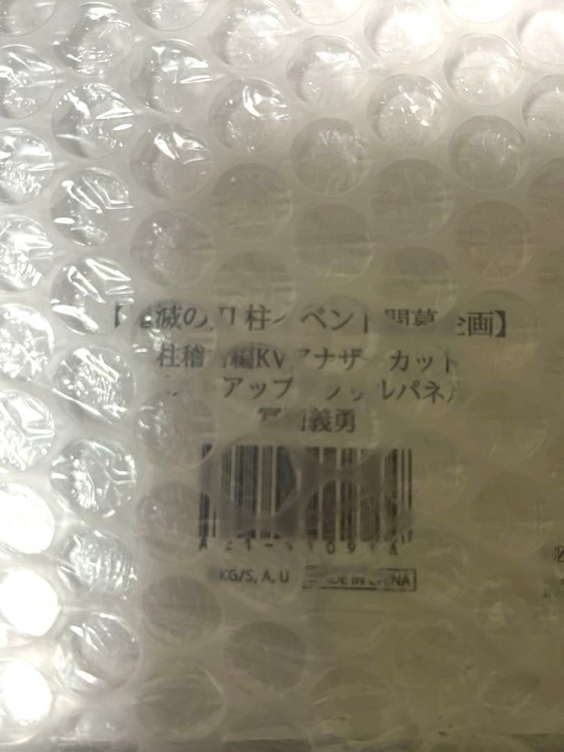 鬼滅の刃 冨岡義勇 バストアップアクリルパネル2点AGF純喫茶 柱イベント柱稽古