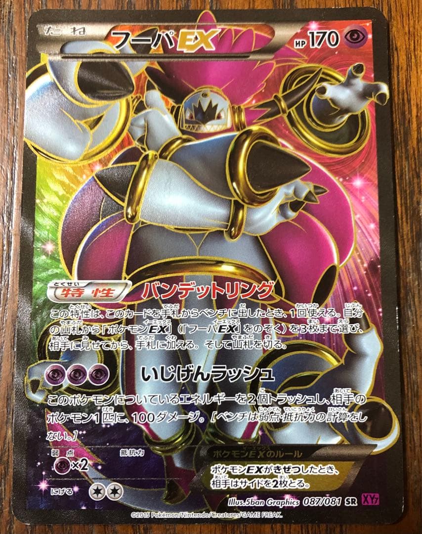 フーパEX SR XY7 バンデットリング 087/081