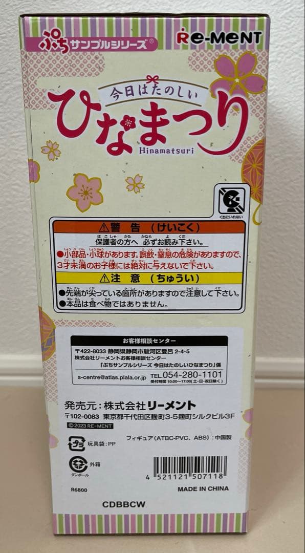 リーメント ぷちサンプルシリーズ 今日はたのしいひなまつり