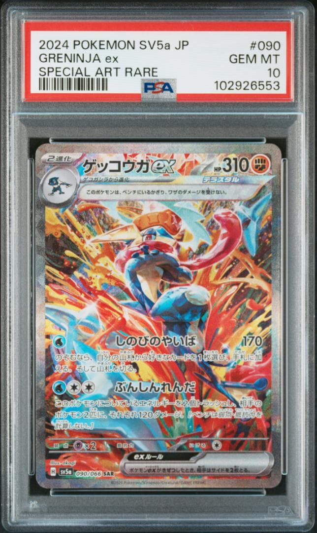 【PSA10】ゲッコウガex SAR SV5a クリムゾンヘイズ 090/066