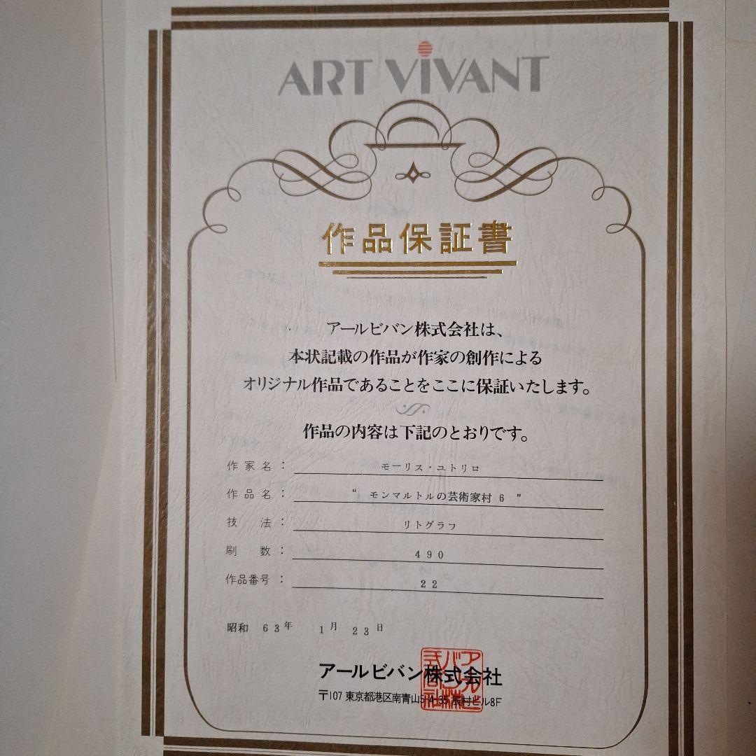 絵画　モーリスユトリロ　『モンマルトルの芸術家村 ６』その①最安値！